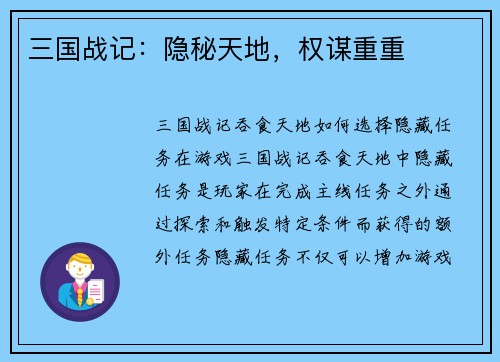 三国战记：隐秘天地，权谋重重