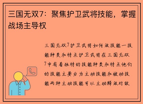 三国无双7：聚焦护卫武将技能，掌握战场主导权